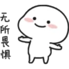 元所慎