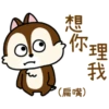 理我
你
(扁嘴)