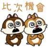 比次機會
O