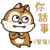 你話事
(緊張)