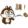 講!