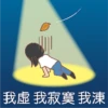 我虛 我寂寞 我東