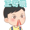 正呀喂