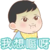 我想嘔呀