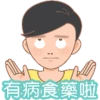 M
有病食藥啦