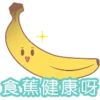 食蕉健康呀