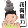 我有壓力」