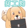 打工狗