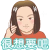 很想要吧