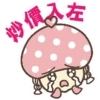 Acorn Family 防疫篇 9