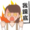 我躁底