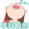 Z2²
早抖啦你