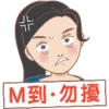 非
M到･勿擾