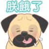 朕餓了