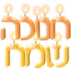 חנוכה שמח