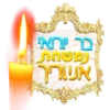 נמשחת אשר