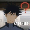 Jujutsu Kaisen meme 14