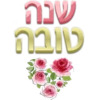 שנה
טובה