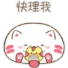 快理我