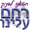 רחם עלינו