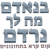 בנאדם
מה לך
נרדם
קום קרא בתחונונים