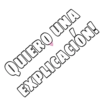 QUIERO UNA
EXPLICACIÓN!