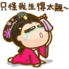 只怪我生得太靚~
0