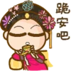 跪安吧