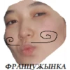 ФРАНЦУЖЫНКА