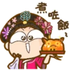者
煮好的
飯