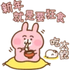 新年
就是要强食
太