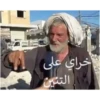 خراي على
التنين