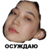 ОСУЖДАЮ
