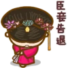 CALV
臣妾告退