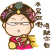 唔駛你教
本宮做野