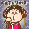 间我掌佢張利。