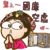 皇∼國庫
Com
空虚
呀~