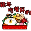 新年
吃餐好的
