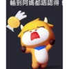輸到阿媽都唔認得!