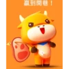 贏到開巷!