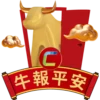 C
牛報平安