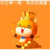 今日博一博,有排我揮霍!