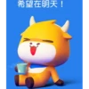 希望在明天!