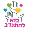 Ins ליד חיון בואז להתנדב