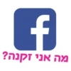 (f) מה אני זקנה?
