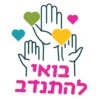 ha בואי להתנדב