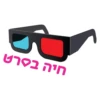 חיה בסרט