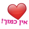 אין כמוך!