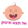 9 אל תצא תינוק