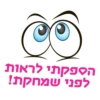 הספקתי לראות לפני שמחקת!
